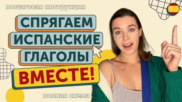Как спрягать испанские глаголы? | Испанский язык для начинающих