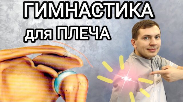 Гимнастика для лечения плечевого сустава - Упражнения для плеча - Болит плече, восстановление