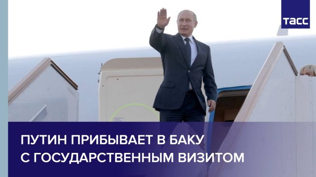 Путин прибывает в Баку с государственным визитом