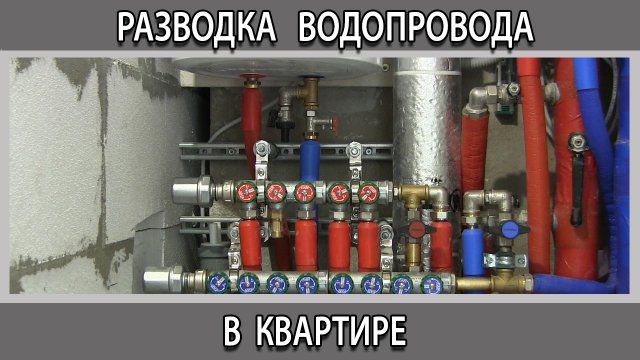 Коллекторная разводка водопровода в квартире. Что входит?
