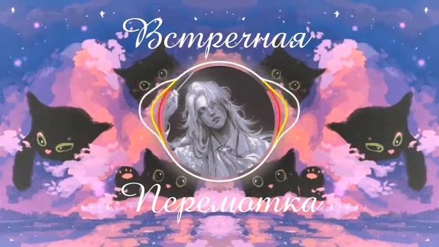 Перемотка - Встречная