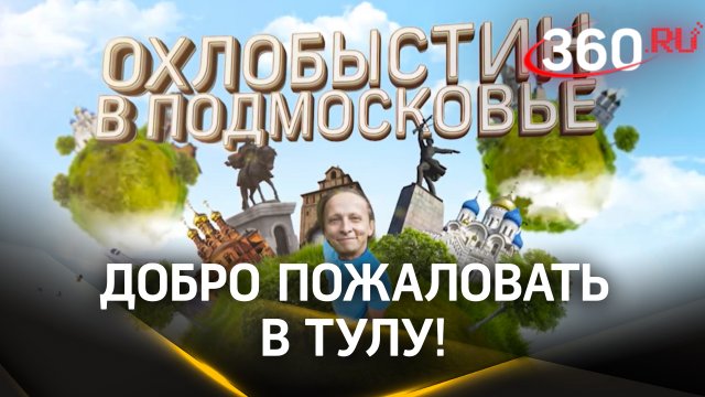 Иван Охлобыстин расскажет, как провести выходные: Тула | Охлобыстин в Подмосковье