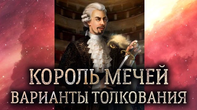 Король мечей таро. Значение и толкование короля мечей. Король мечей в раскладе..