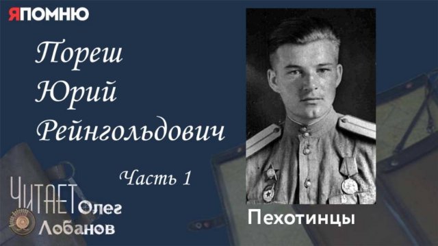 Пореш Юрий Рейнгольдович. Часть1. Проект "Я помню" Артема Драбкина. Пехотинцы.