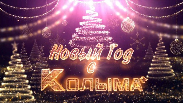 КОЛЫМА LIVE | МАГАДАНСКАЯ ОБЛАСТЬ МЕНЯЕТСЯ ДЛЯ ЛЮДЕЙ | ПЕРСПЕКТИВА ЖИТЬ НА КОЛЫМА