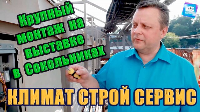 Монтаж климатического оборудования на выставке в Сокольниках. Климат Строй Сервис.