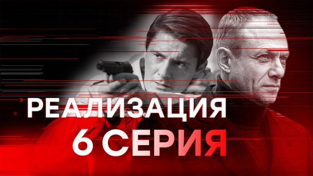 «Реализация». 6 серия