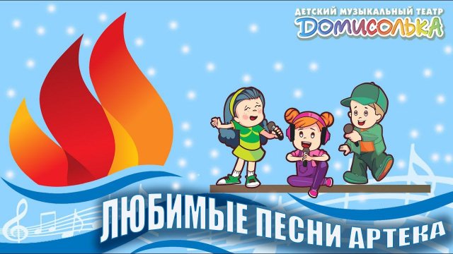 "Живой уголёк". Домисолька