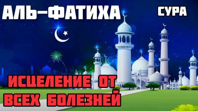сура Аль-Фатиха, 41 раз. исцеление от всех болезней. Ин Ша Аллах ...