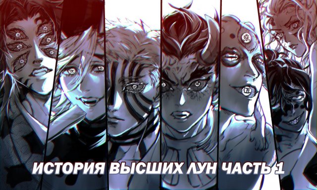 История Высших Лун часть 1