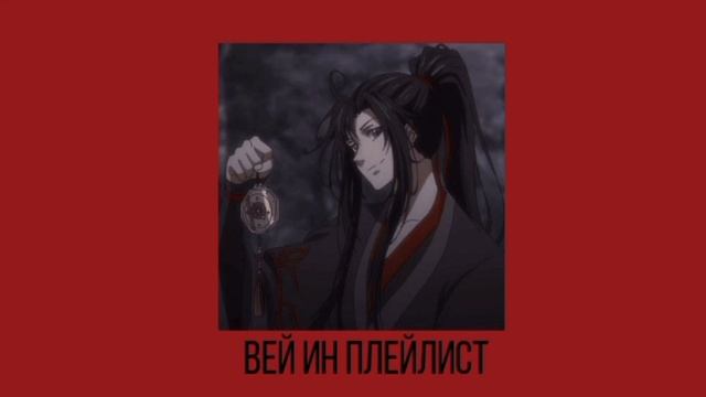 Вэй Ин (Вэй Усянь) плейлист|Магистр дьявольского культа