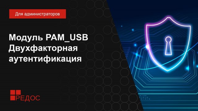 Модуль PAM_USB - двухфакторная аутентификация
