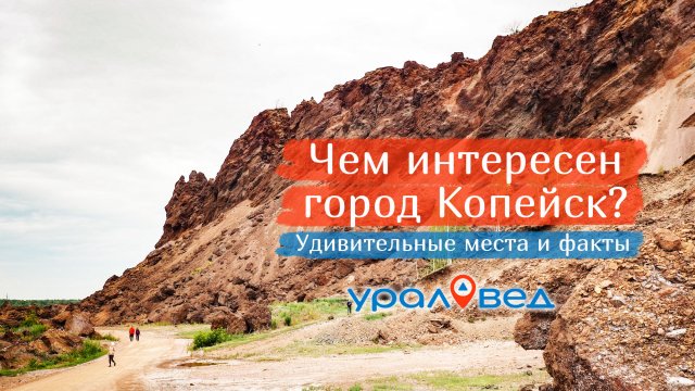 Чем интересен город Копейск: интересные факты и впечатляющие места | Ураловед