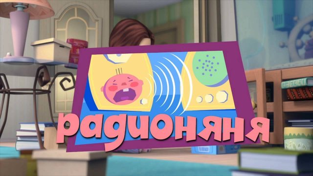 Фиксики, 2 сезон, 45 серия