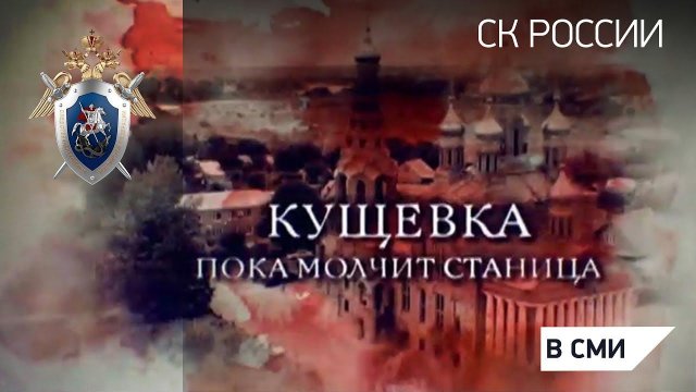 Документальный фильм. Кущевка. Пока молчит станица