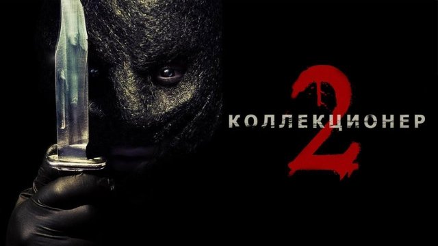 Коллекционер 2 - Русский трейлер (HD)