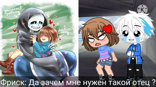 Андертейл||Реакция Фриск и Санса на шиппы || Gacha Club