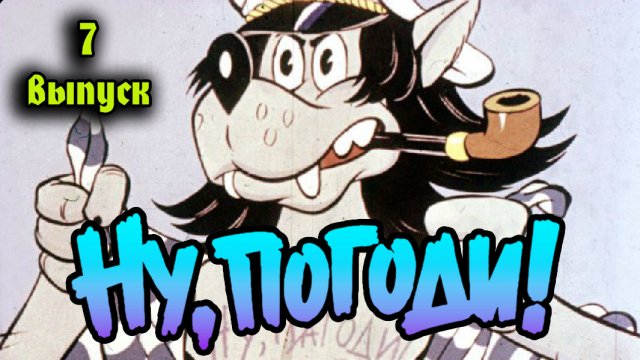 Ну погоди! 7 серия.mp4