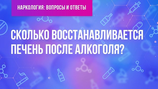 Сколько восстанавливается печень после алкоголя