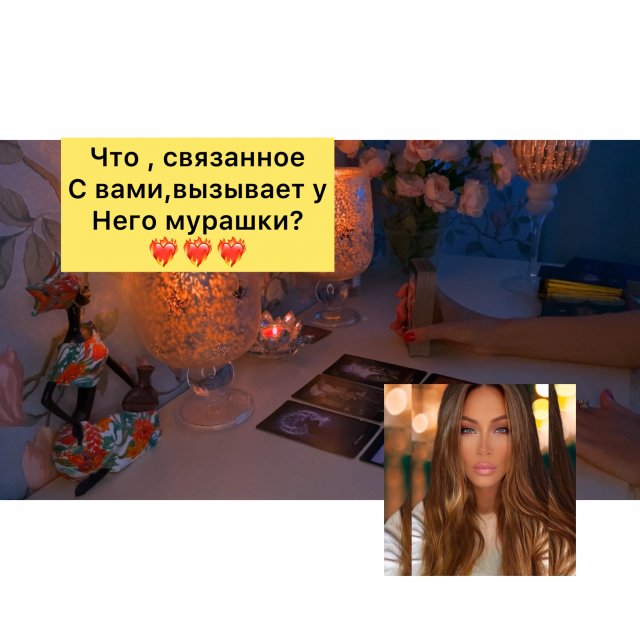 Что, связанное с вами вызывает у него мурашки