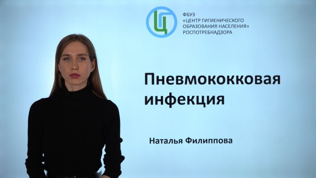 Пневмококковая инфекция.