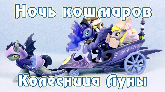 Ночь кошмаров - колесница Луны - обзор фигурок Май Литл Пони (My Little Pony)
