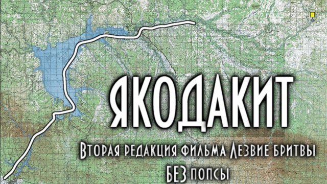 Якодакит. Фильм о таежной рыбалке, как она есть.