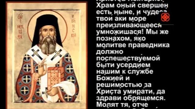 44. Молитвы святителю Нектарию Эгинскому при раковых болезнях #мирправославия