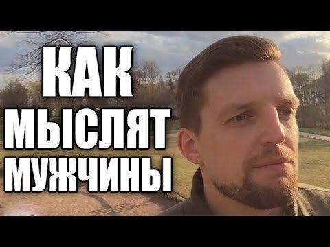 КАК МЫСЛЯТ МУЖЧИНЫ?! Об отношениях