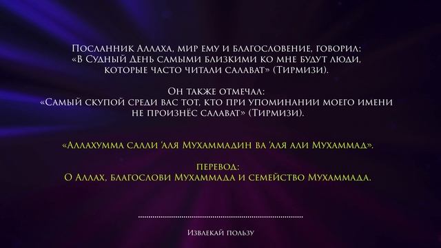 салават пророку мухаммаду - салават пророку мухаммаду 100 раз