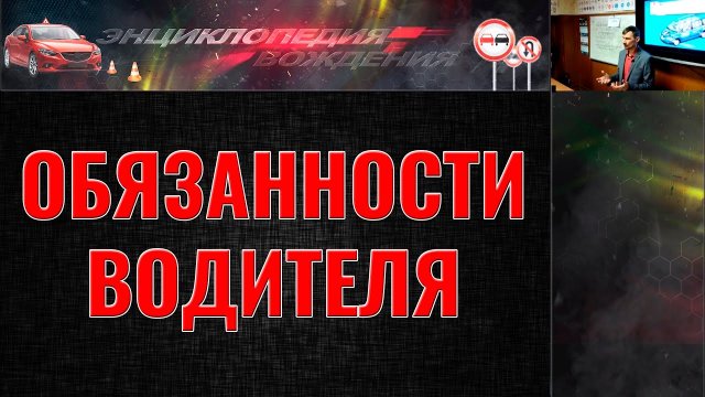ЛЕКЦИЯ ПДД 2024г. ОБЯЗАННОСТИ ВОДИТЕЛЯ (#ЭнциклопедияВождения)