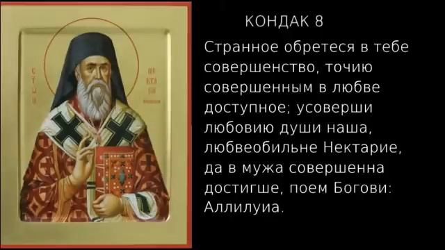 Акафист Святителю Нектарию Эгинскому с ТЕКСТОМ против онкологии и др. тяжелых болезней