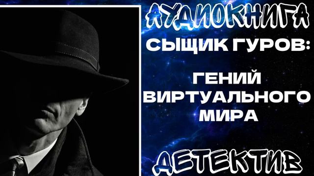 АУДИОКНИГА ДЕТЕКТИВ: ГЕНИЙ ВИРТУАЛЬНОГО МИРА