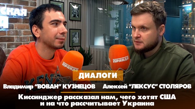 Пранкеры Вован и Лексус: Киссинджер рассказал нам, чего хотят США и на что рассчитывает Украина