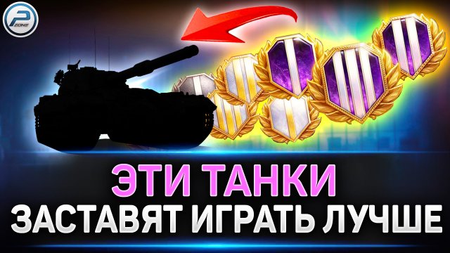✅ ЭТИ ТАНКИ НАУЧАТ ИГРАТЬ ЛУЧШЕ ✅ Мир Танков