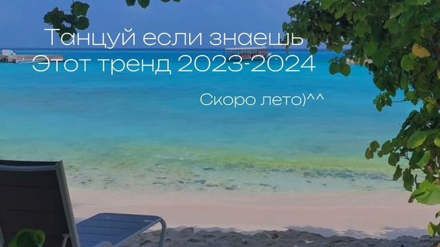 Танцуй если знаешь этот тренд 2023-2024,я знаю что там некоторые песни повторяются)💋