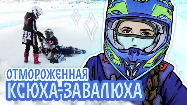ПОКАТУШКИ НА МОТОЦИКЛАХ ПО ЛЬДУ И СНЕГУ | МОТОБАЗА ЭНДУРО И МОТОКРОССА