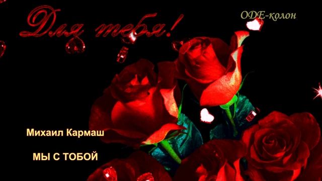 Михаил Кармаш. Мы с тобой