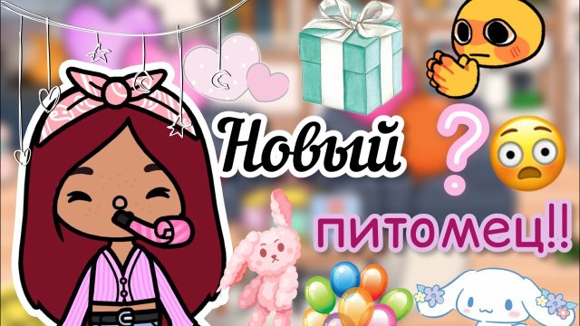 Новый питомец Силии_!??? _ Toca Life World _ тока бока _ toca boca _ Secret Toca.