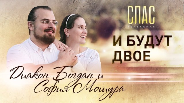 ДИАКОН БОГДАН И СОФИЯ МОШУРА. И БУДУТ ДВОЕ