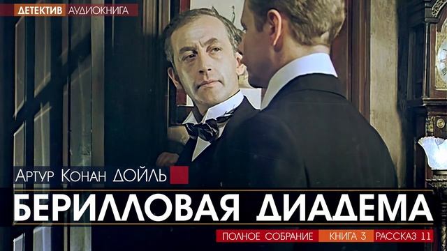 Артур Конан ДОЙЛЬ - 3 (рассказ 11) - Берилловая диадема - АУДИОКНИГА, детектив