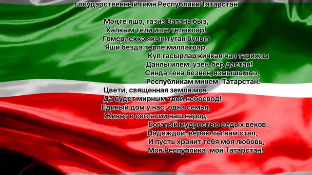 гимн татарстана