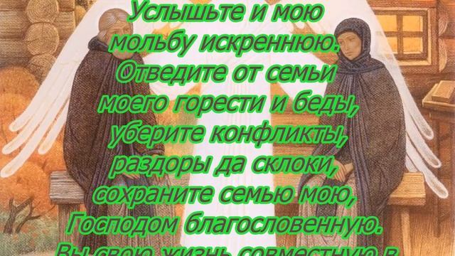 Молитва Петру и Февронии о сохранении семьи.