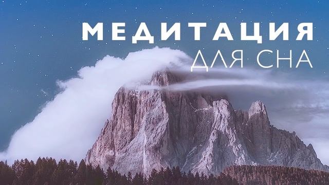 Медитация для сна  Медитация расслабления перед сном  Здоровый и глубокий сон