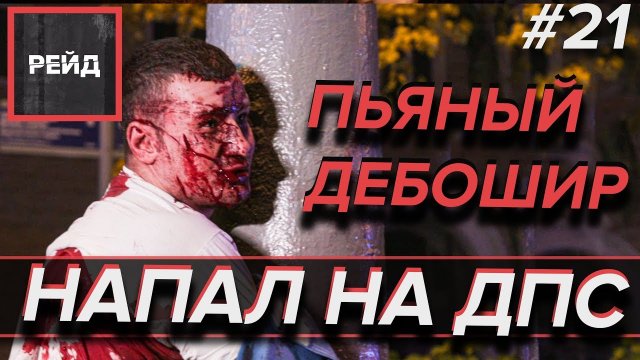 ПЬЯНЫЙ ДЕБОШИР НАПАЛ НА ДПС | РЕЙД ДПС - Рейд #21
