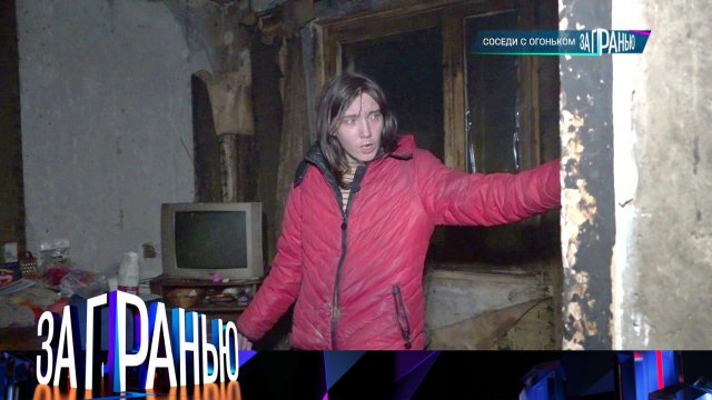 «За гранью»: «Соседи с огоньком» | Выпуск от 15 ноября 2023 года