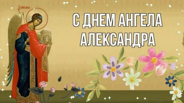 С Днем Ангела, Александра! Красивое поздравление с именинами для девушки Александры.