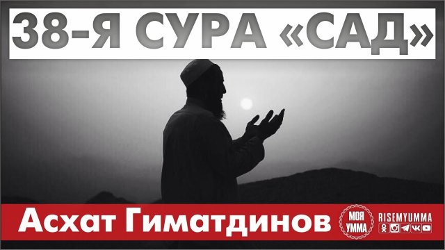 38-я Сура Сад. Асхат Гиматдинова