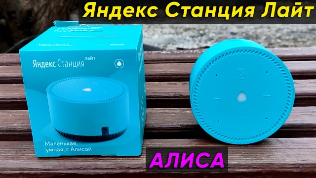 ЯНДЕКС СТАНЦИЯ ЛАЙТ (АЛИСА) - ОБЗОР и ПЕРВАЯ НАСТРОЙКА