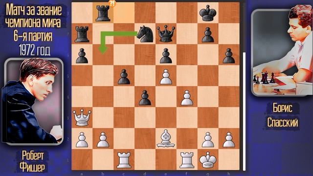 Гениальная игра Роберта Фишера в легендарной 6-ой партии матча Спасский vs Фишер! Шахматы
